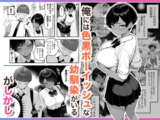 色黒ボーイッシュ幼馴染がエロすぎるんですが? 無料サンプル画像1