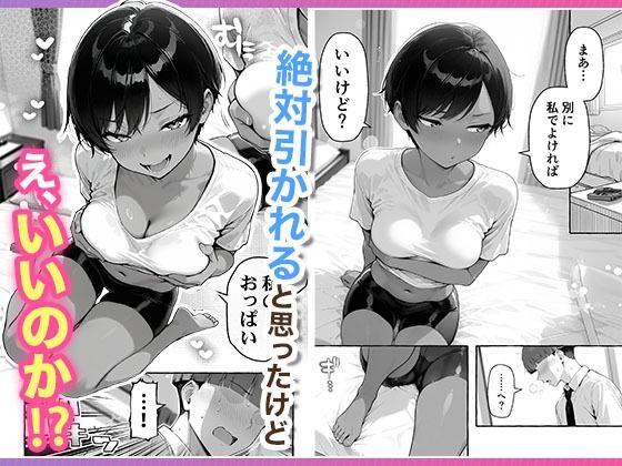 色黒ボーイッシュ幼馴染がエロすぎるんですが? 無料サンプル画像6