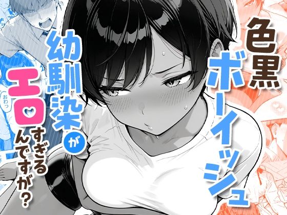 色黒ボーイッシュ幼馴染がエロすぎるんですが?